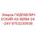 9753230938 ГИДРАВЛИЧЕСКИЙ-AS-BERM-24-24V Epiroc