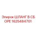 1625484701 ШЛАНГ В СБОРЕ Epiroc