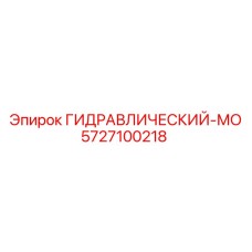 5727100218 ГИДРАВЛИЧЕСКИЙ-МО by Epiroc