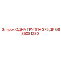 GS35081280 ОДНА ГРУППА 375 ДР Epiroc