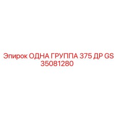 GS35081280 ОДНА ГРУППА 375 ДР Epiroc