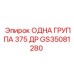 GS35081280 ОДНА ГРУППА 375 ДР Epiroc