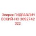 3092742322 ГИДРАВЛИЧЕСКИЙ-HO Epiroc