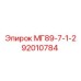 92010784 МГ89-7-1-2 Epiroc