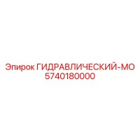 5740180000 ГИДРАВЛИЧЕСКИЙ-МО Epiroc
