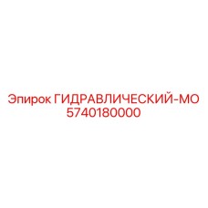 5740180000 ГИДРАВЛИЧЕСКИЙ-МО Epiroc