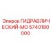 5740180000 ГИДРАВЛИЧЕСКИЙ-МО Epiroc
