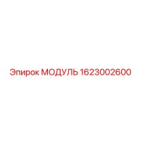 1623002600 МОДУЛЬ Epiroc