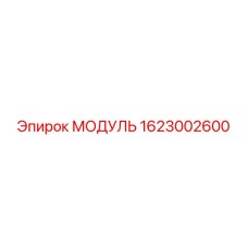 1623002600 МОДУЛЬ Epiroc