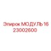 1623002600 МОДУЛЬ Epiroc