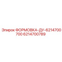 6214700789 ФОРМОВКА-ДУ-6214700700 Epiroc
