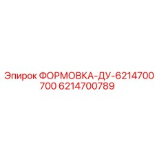 Гидравлическая формовка артикул 6214700789 Epiroc