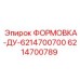 Гидравлическая формовка артикул 6214700789 Epiroc