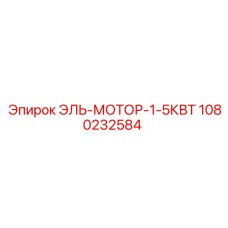 1080232584 ЭЛЬ-МОТОР-1-5КВТ Epiroc