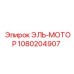 1080204907 ЭЛЬ-МОТОР Epiroc