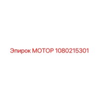 1080215301 МОТОР Epiroc