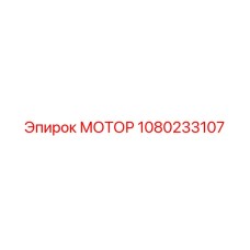 1080233107 МОТОР Epiroc