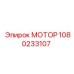 1080233107 МОТОР Epiroc