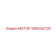 1080242720 МОТОР Epiroc