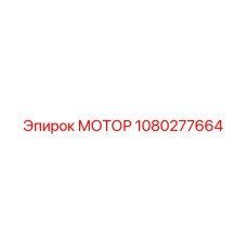 1080277664 МОТОР Epiroc
