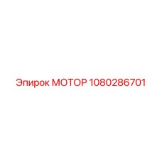 1080286701 МОТОР Epiroc