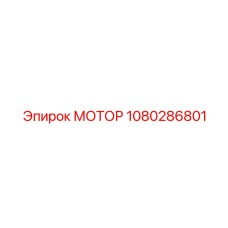 1080286801 МОТОР Epiroc