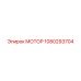 1080293704 МОТОР Epiroc