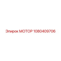 1080409706 МОТОР Epiroc