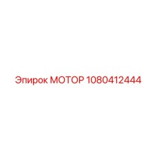 1080412444 МОТОР Epiroc