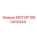 1080412444 МОТОР Epiroc