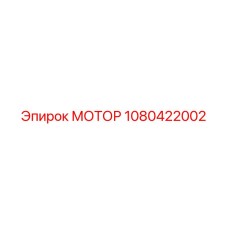 1080422002 МОТОР Epiroc