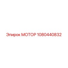1080440832 МОТОР Epiroc