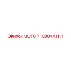 1080441111 МОТОР Эпирок