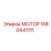 1080441111 МОТОР Эпирок