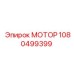 1080499399 МОТОР Epiroc