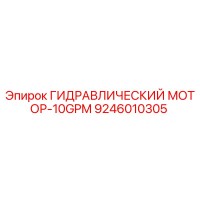 9246010305 ГИДРАВЛИЧЕСКИЙ МОТОР-10GPM Epiroc
