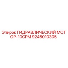 9246010305 ГИДРАВЛИЧЕСКИЙ МОТОР-10GPM Epiroc