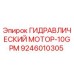9246010305 ГИДРАВЛИЧЕСКИЙ МОТОР-10GPM Epiroc