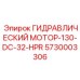 5730003306 ГИДРАВЛИЧЕСКИЙ МОТОР-130-DC-32-HPR Epiroc