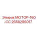 2658266017 МОТОР-160-СС Epiroc