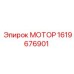1619676901 МОТОР Epiroc