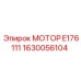1630056104 МОТОР E176111 Эпирок