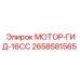 2658581565 МОТОР-ГИД-16CC Epiroc