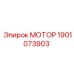 Оригинальный мотор 1901073903 для техники Epiroc