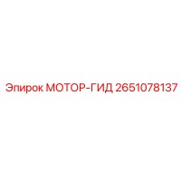 2651078137 МОТОР-ГИД Эпирок (Epiroc)
