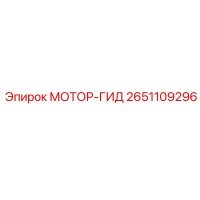 2651109296 МОТОР-ГИД Эпирок (Epiroc)