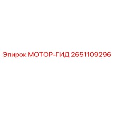 2651109296 МОТОР-ГИД Эпирок (Epiroc)
