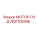 2651109296 МОТОР-ГИД Эпирок (Epiroc)