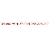 2651376382 МОТОР-ГИД Epiroc