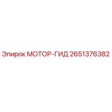 2651376382 МОТОР-ГИД Epiroc